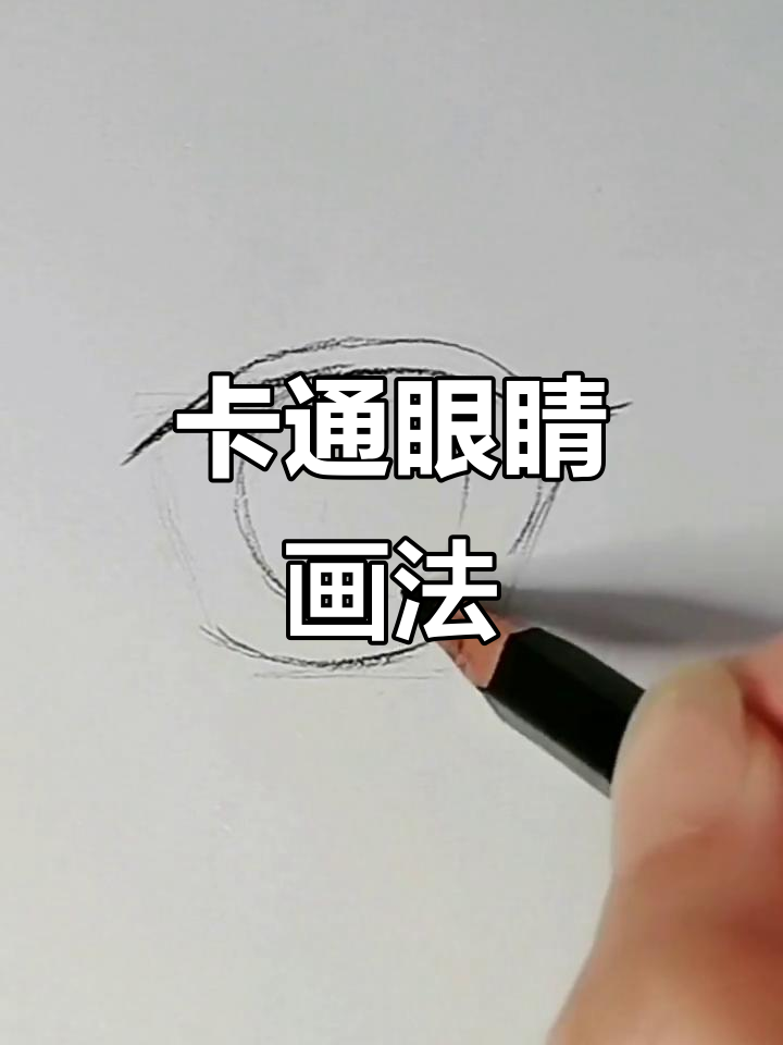 轻松画出卡通眼睛,步骤简单又有趣
