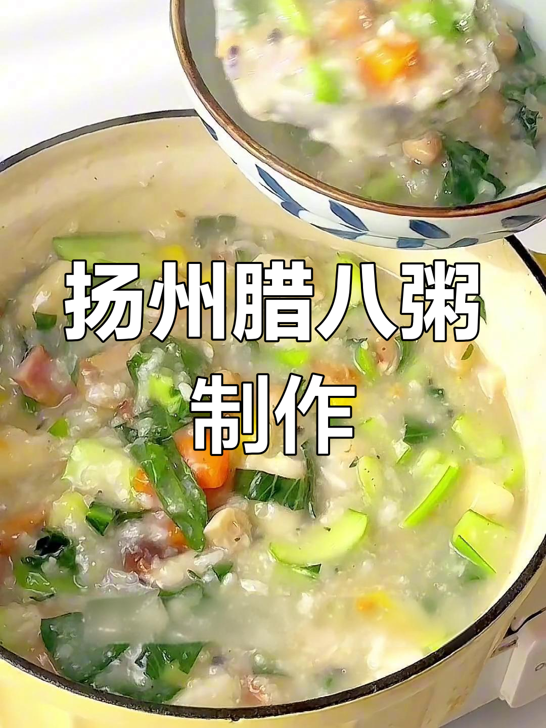 扬州特色腊八粥做法,咸口风味满满