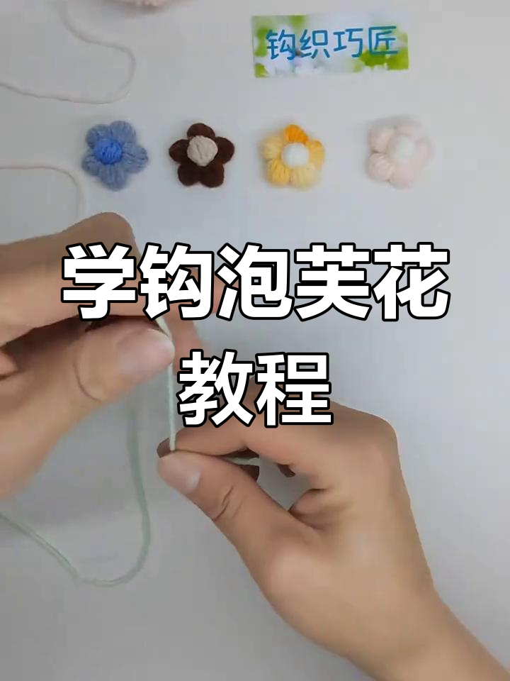 轻松学会泡芙花钩织,简单步骤教你勾出美丽花朵