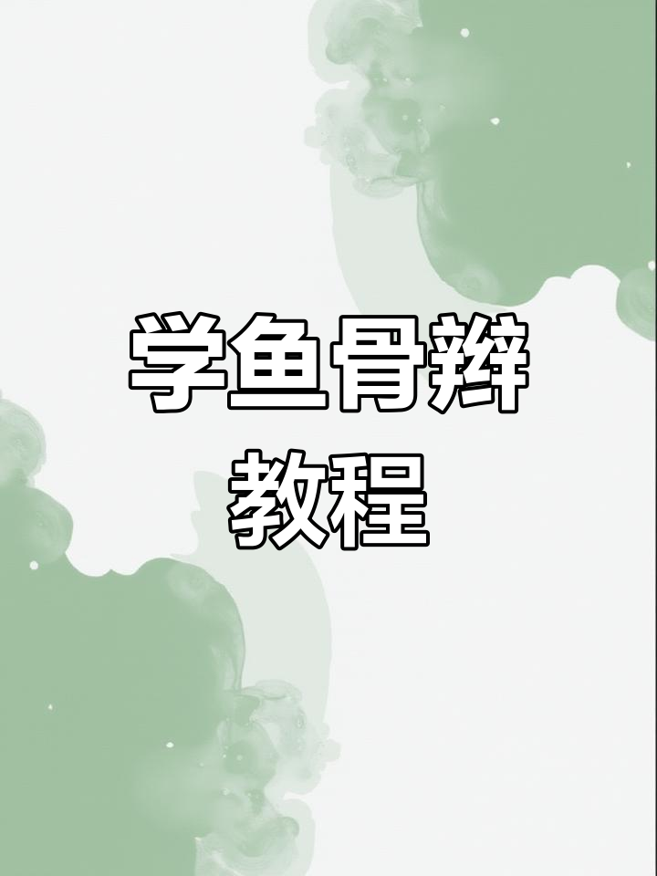 鱼骨辫慢动作教学,轻松学会夏日清凉发型