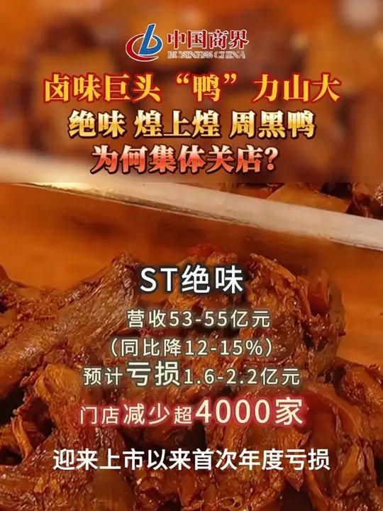 卤味巨头“鸭”力山大,绝味、煌上煌、周黑鸭为何集体关店?