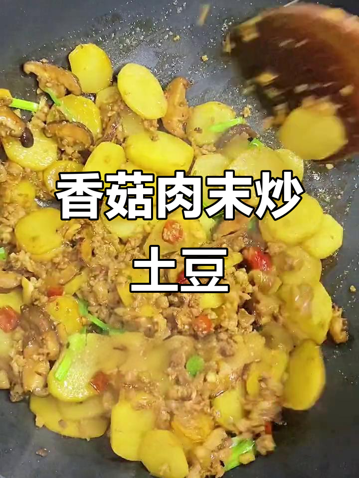 香菇肉末炒土豆，简单又下饭！学会这道菜全村都夸你大厨