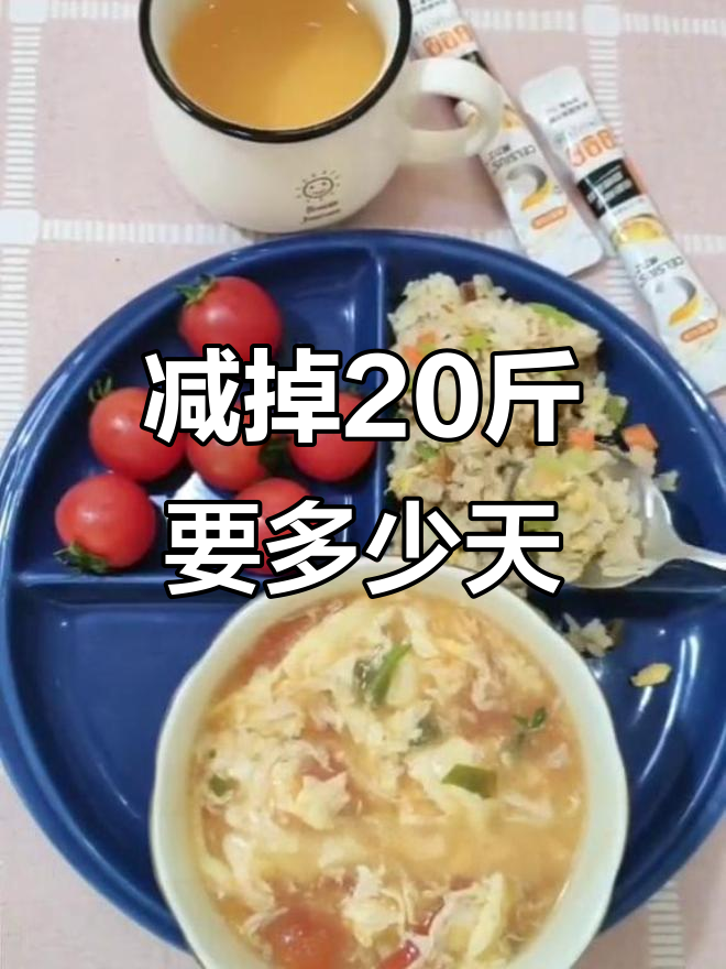 减肥二十斤需要多久?掌握热量差,轻松瘦身!