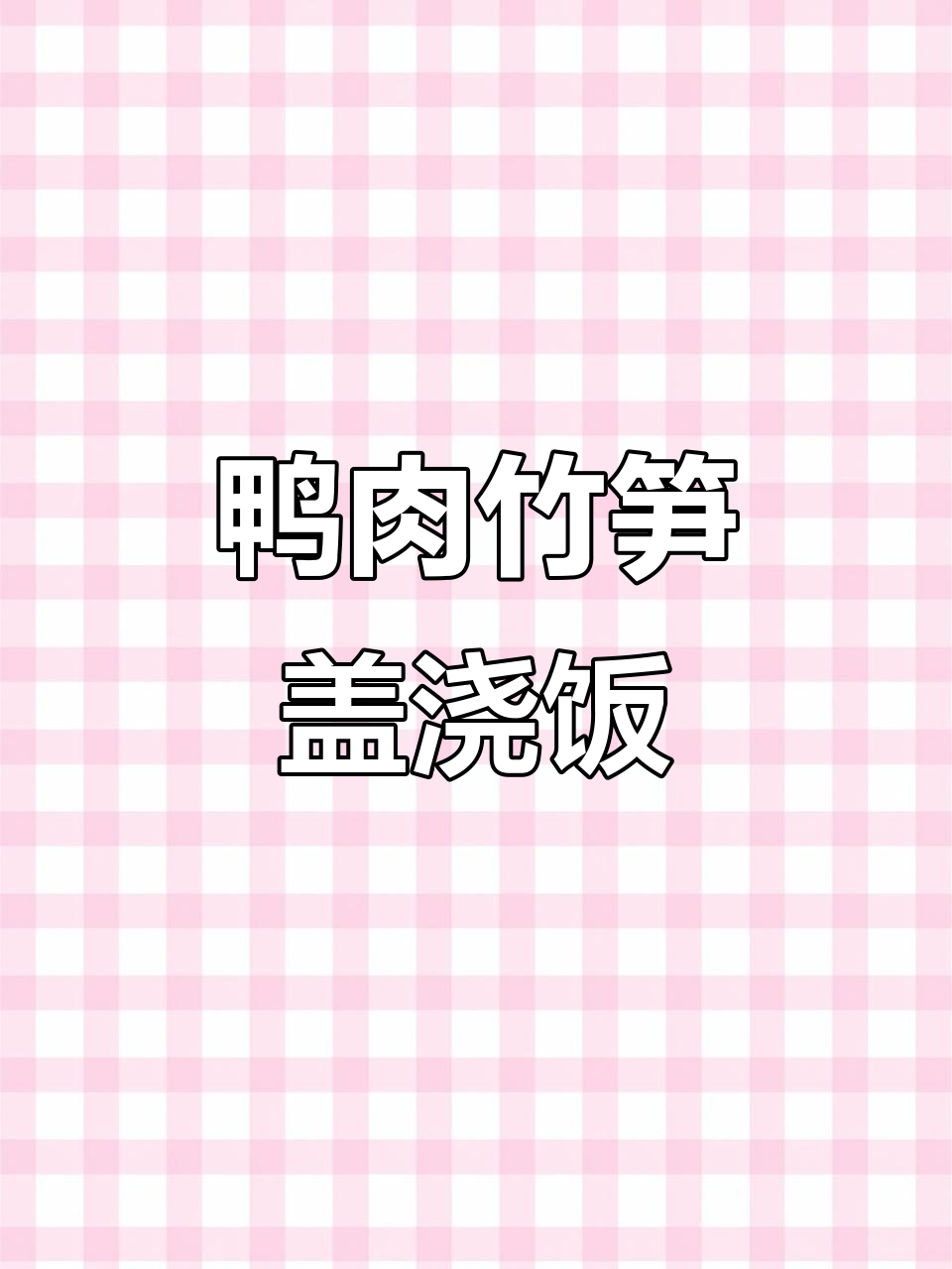 食堂美味大餐,鸭肉竹笋焖饭配西红柿鸡蛋汤