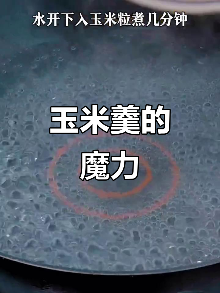 玉米羹甜汤,孩子最爱,一上桌就被抢光!