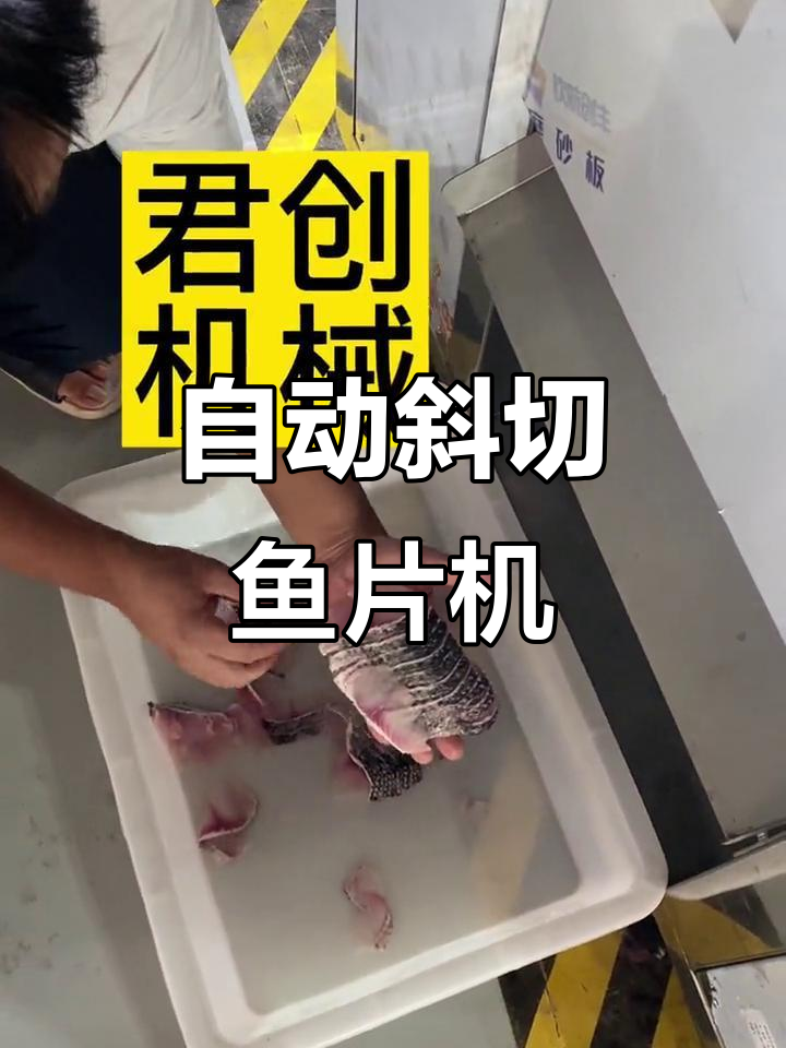 全自动斜切鱼片机,轻松搞定大型加工厂需求