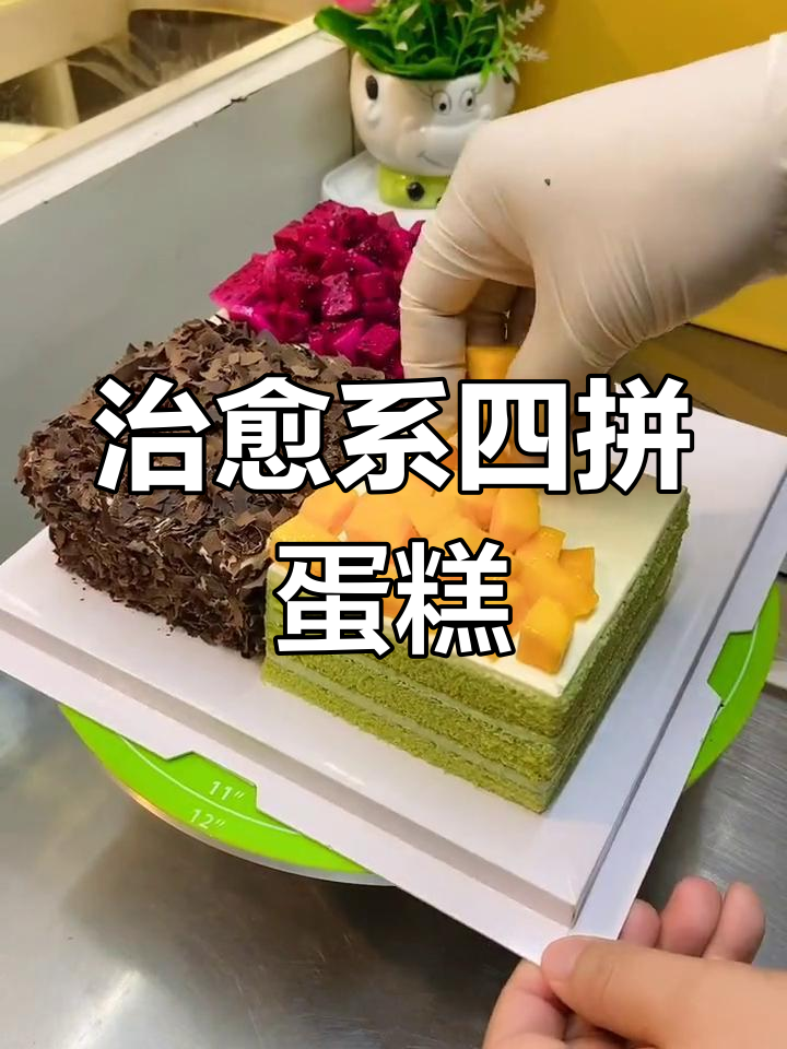 四拼方块蛋糕,颜值与美味并存
