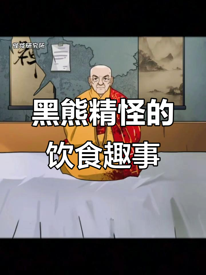 大师兄吃素,二师兄却爱吃肉?黑熊精怪谈大揭秘