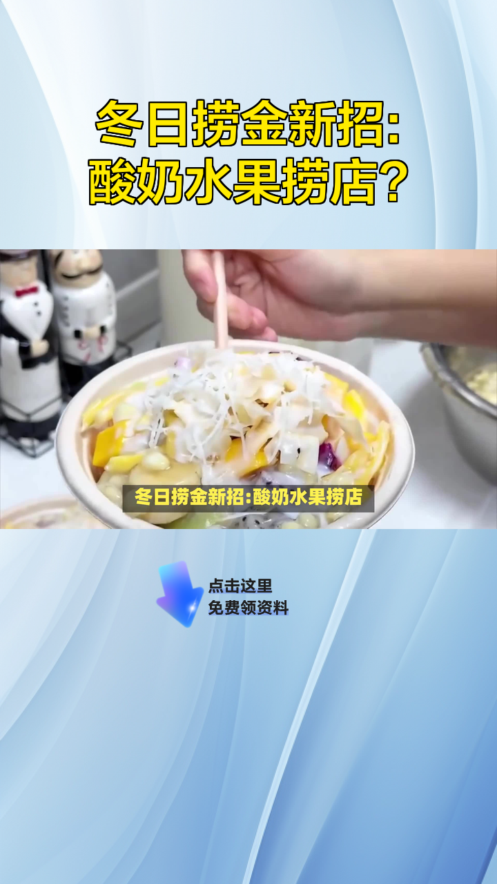 冬日捞金新招:酸奶水果捞店?
