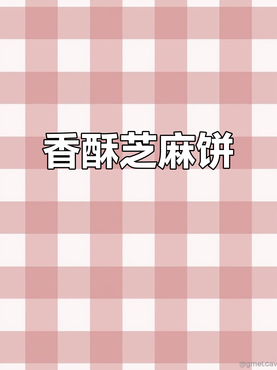 香酥芝麻饼,面粉、糖与小苏打完美搭配