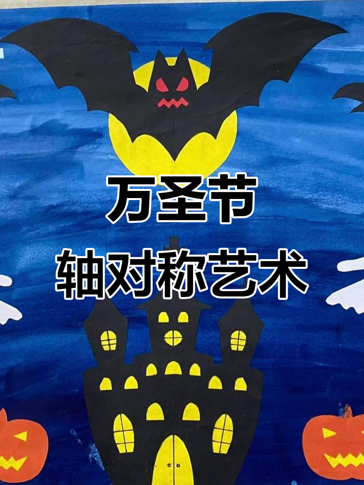 数学轴对称剪贴画,万圣节特别版