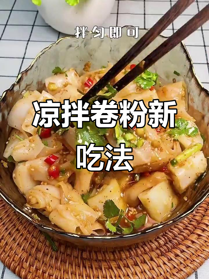 这款凉拌卷粉,简单又美味,一试成主!