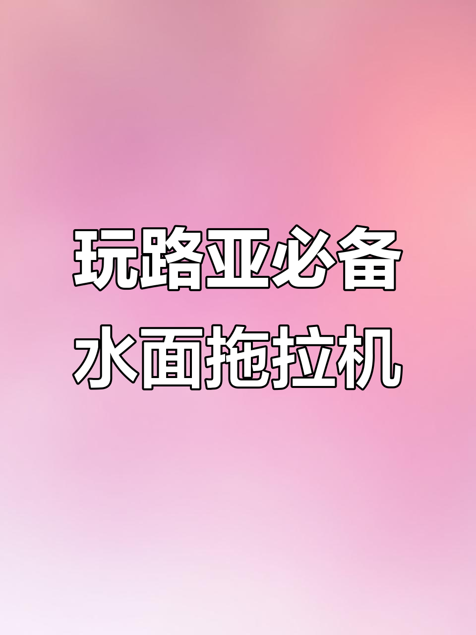 水面拖拉机:轻松上手的路亚玩法,诱鱼效果惊人