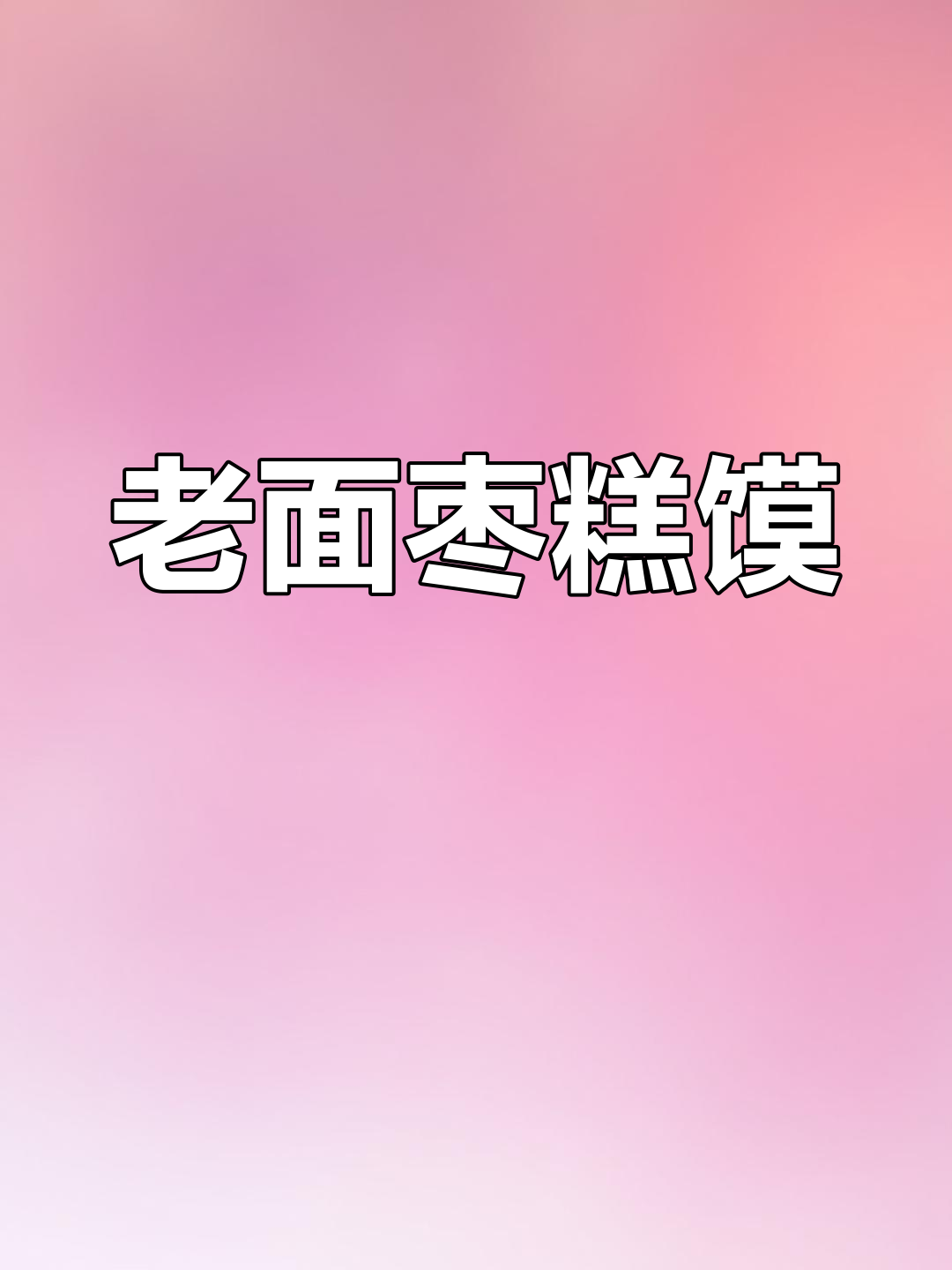 纯手工老面枣糕馍,经济实惠又好吃