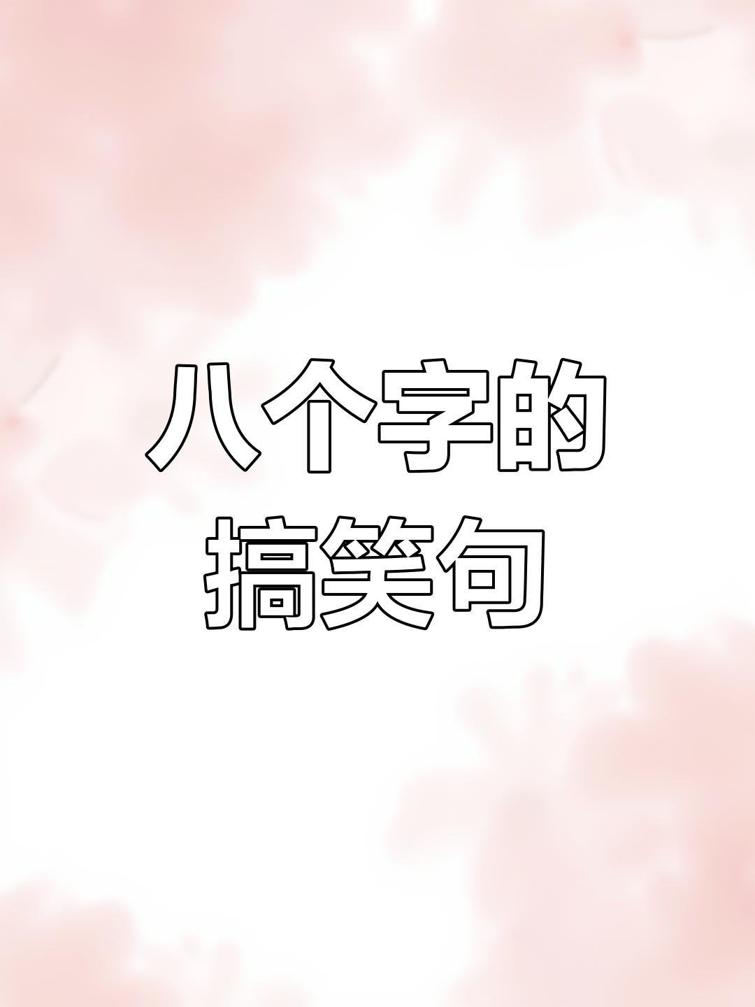 经典幽默句子分享