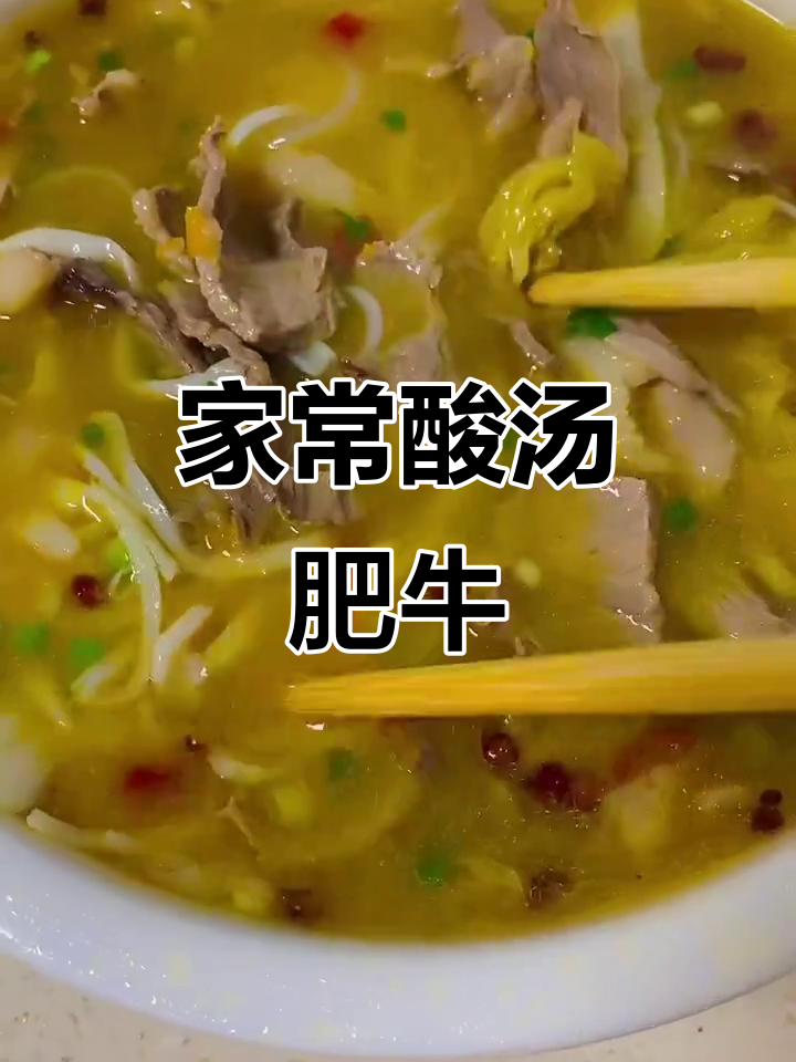 酸汤肥牛家常做法,简单又美味