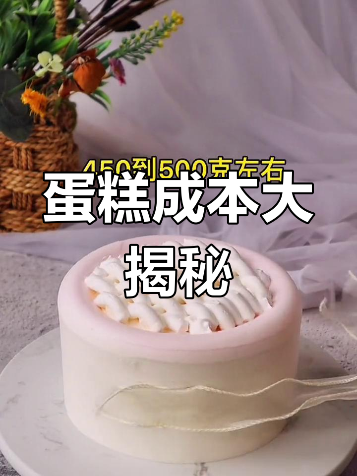 生日蛋糕成本揭秘:奶油用量决定价格,六寸到十寸全解析