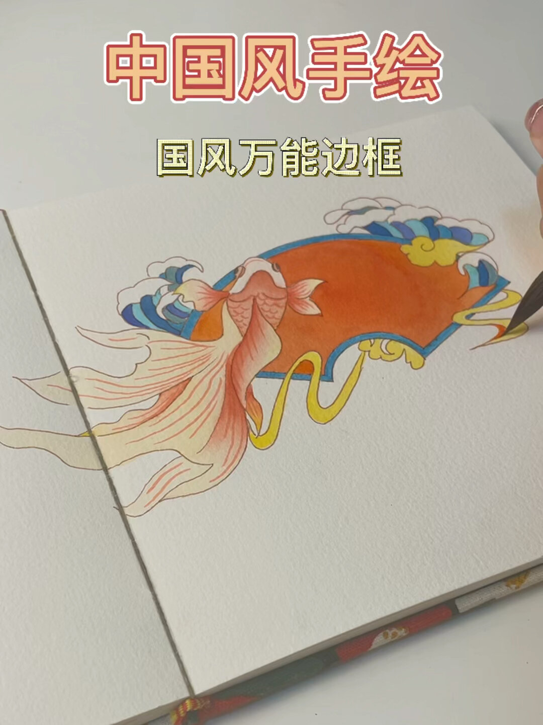 手帐|手抄报|水彩金鱼&国风万能边框