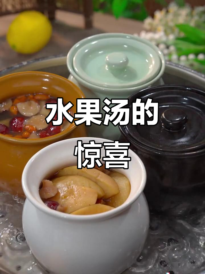 一碗水果汤,简单又健康,值得一试!