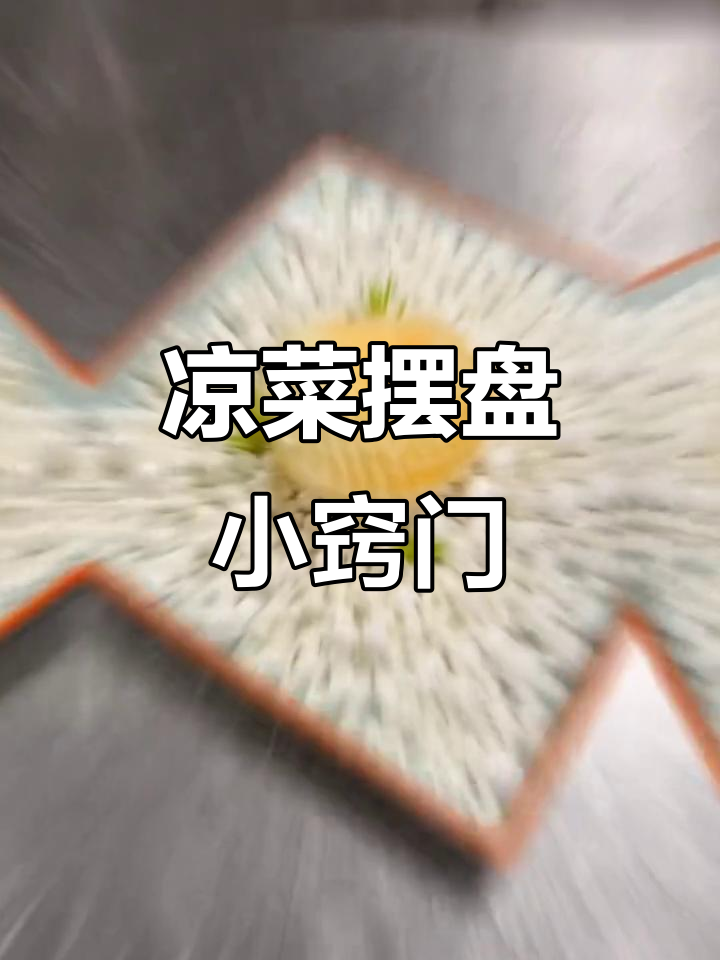 凉菜摆盘技巧大揭秘,轻松做出完美装饰