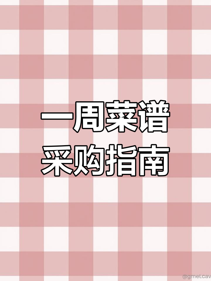 购物清单大揭秘,厨房必备食材全汇总