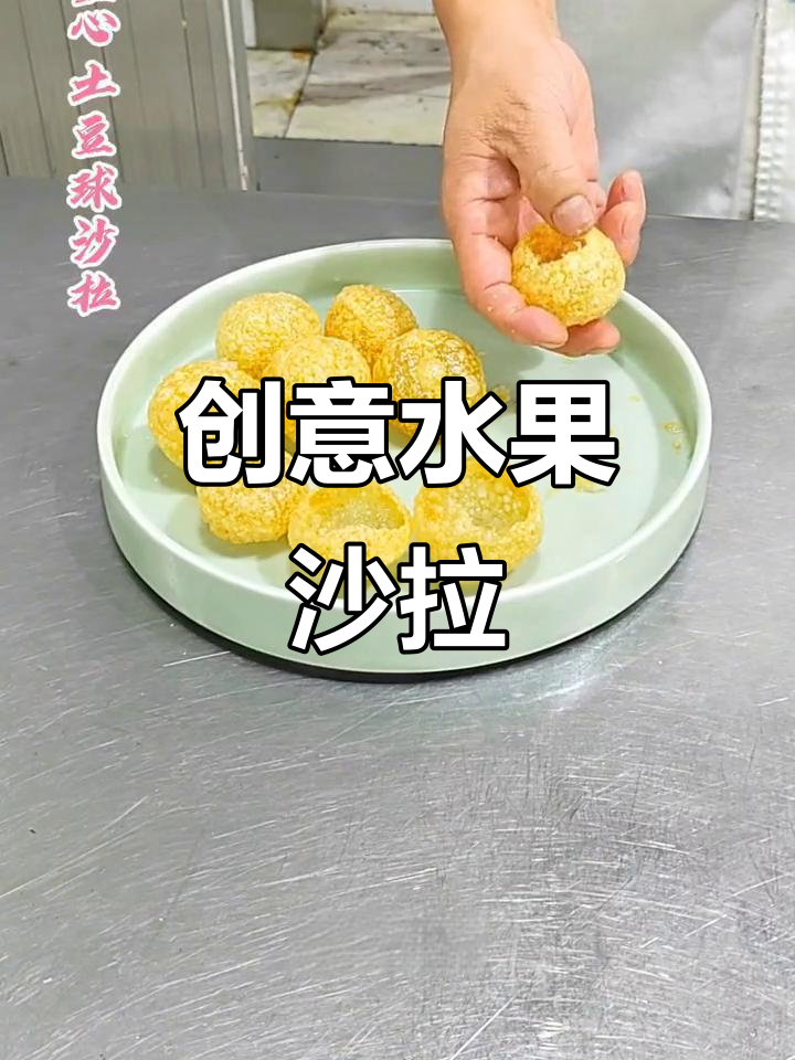 水果沙拉新做法,空心土豆冷菜更诱人
