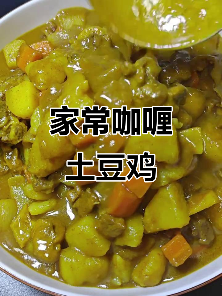 咖喱土豆鸡块,家常味十足,吃上一口就停不下来