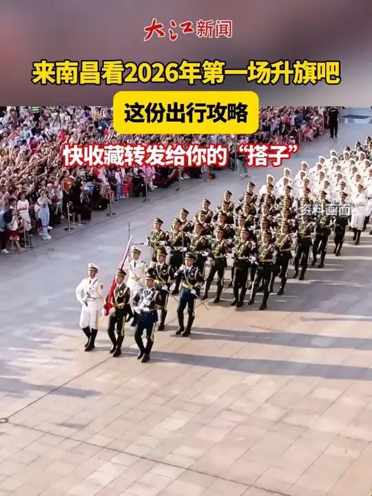 来南昌看2026年第一场升旗吧!这份出行攻略快收藏转发给你的“搭子”