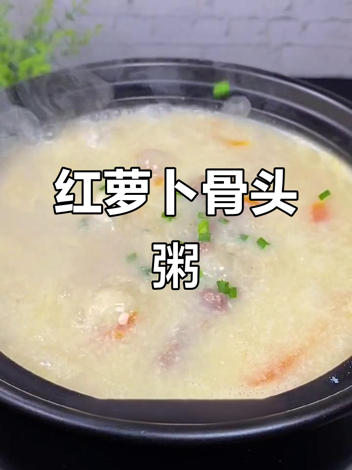 孩子长个必吃！红萝卜腐竹骨头粥，营养满分
