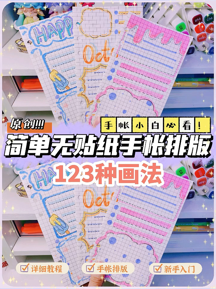 简单无贴纸手帐排版教程手帐素材|简笔画