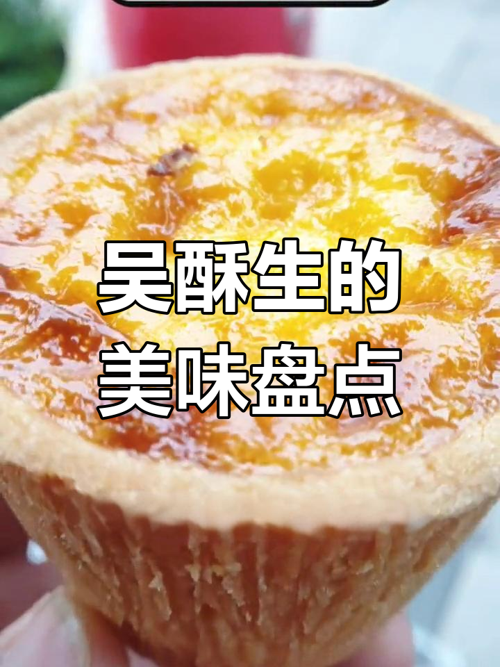 七宝老街吴酥生:超好吃的中式糕点,盘挞必试