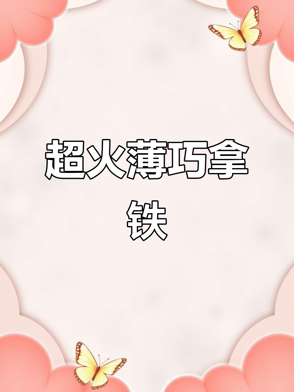 薄荷巧克力拿铁,轻松复刻网红捏杯咖啡