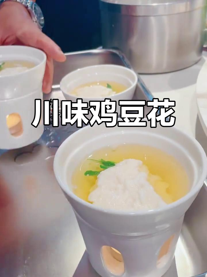 四川传统鸡豆花,分子美食的独特魅力