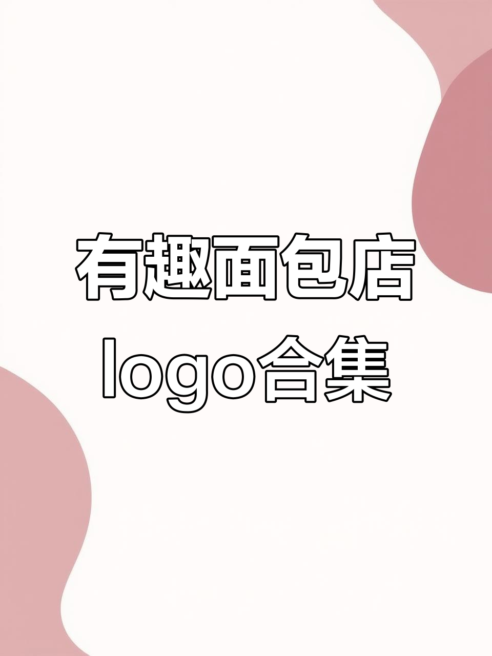 创意面包店门头logo设计大赏,风格多样超有趣