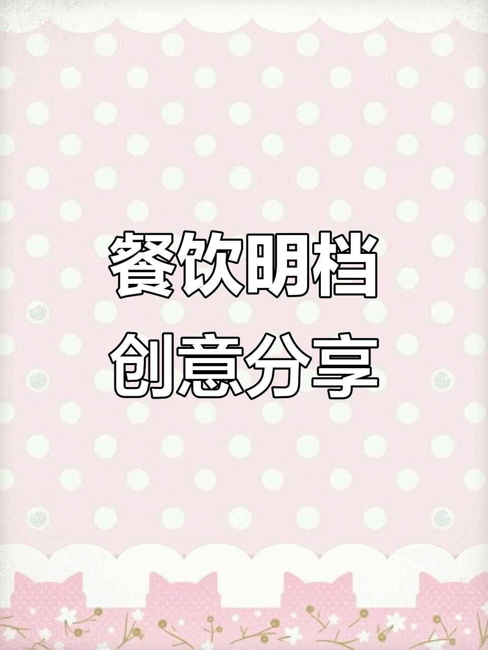 意面明档设计大揭秘,餐厅如何展示独特魅力?