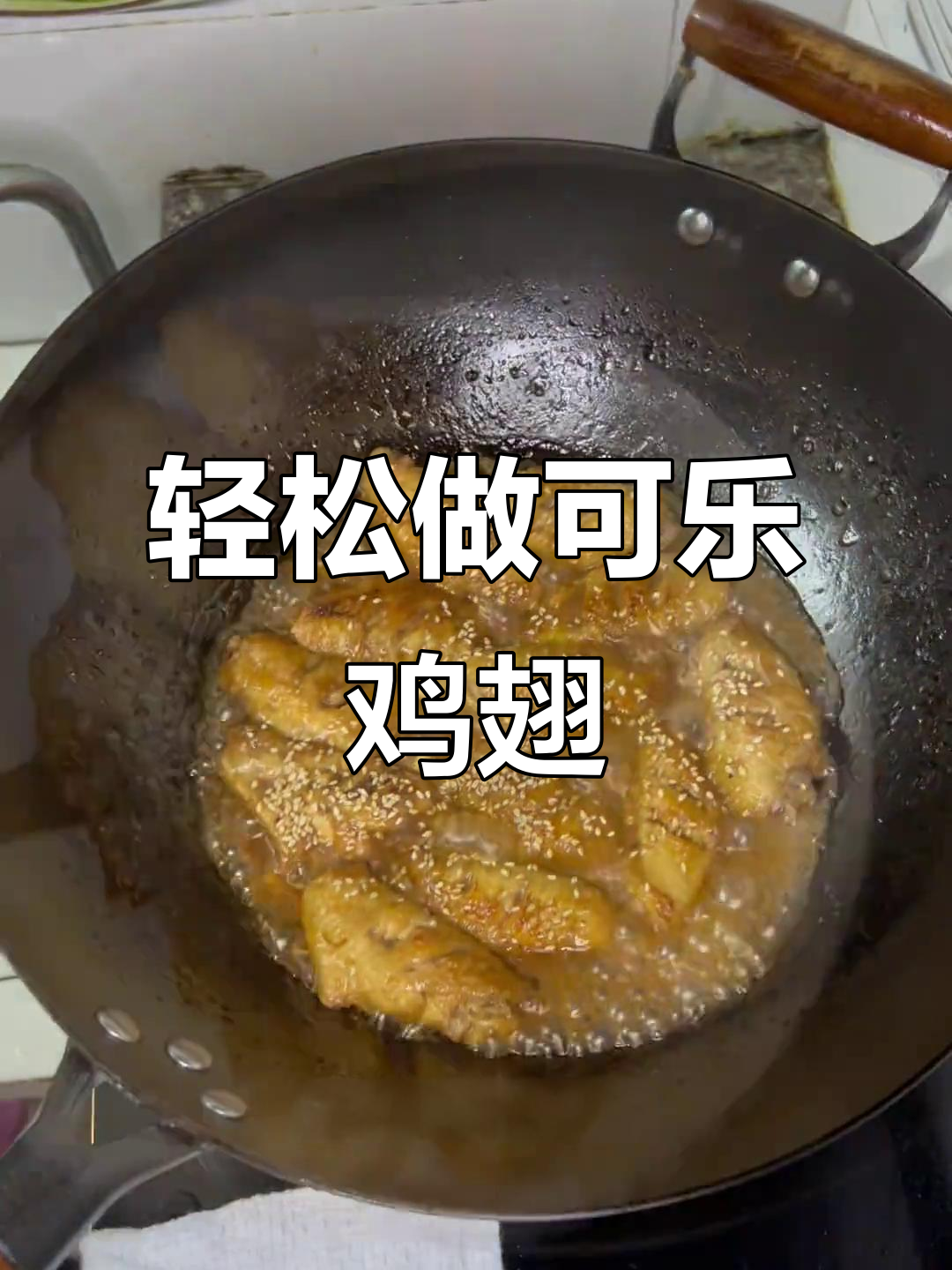 三步搞定可乐鸡翅,零焯水更简单