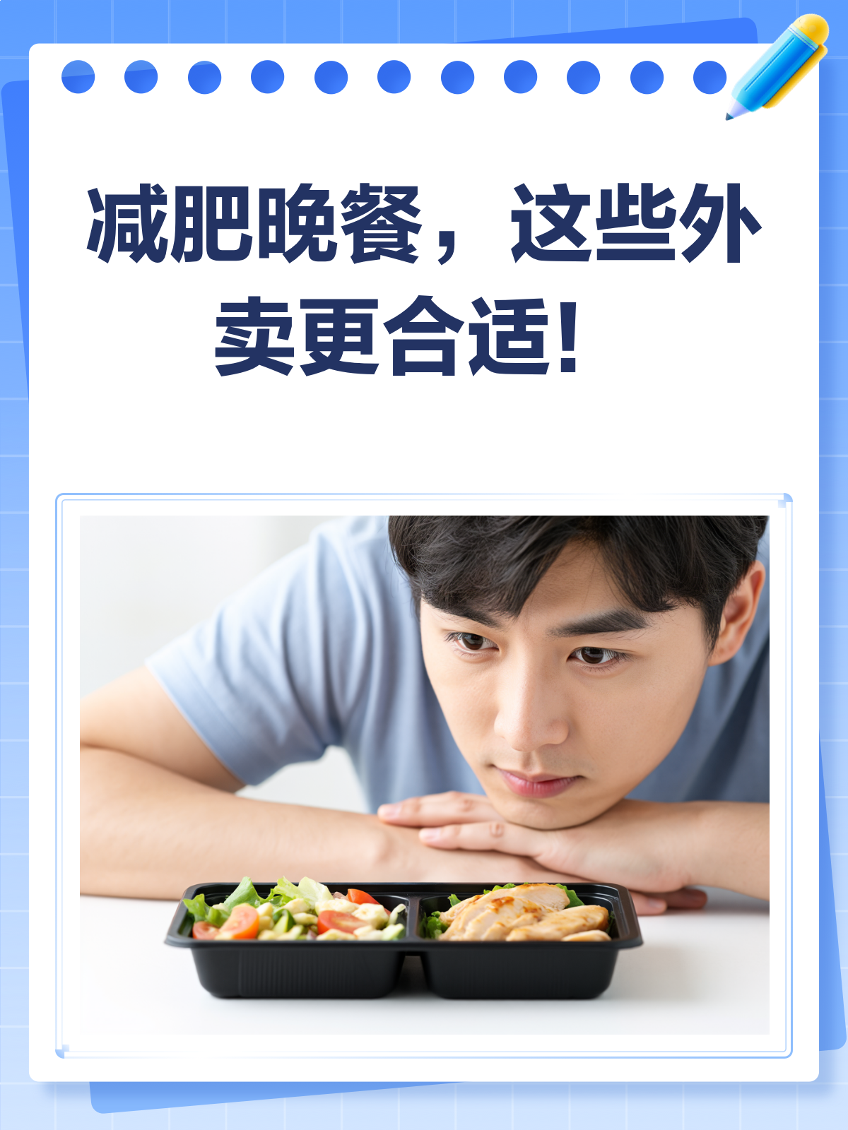 减肥晚餐外卖攻略这样吃才能瘦！