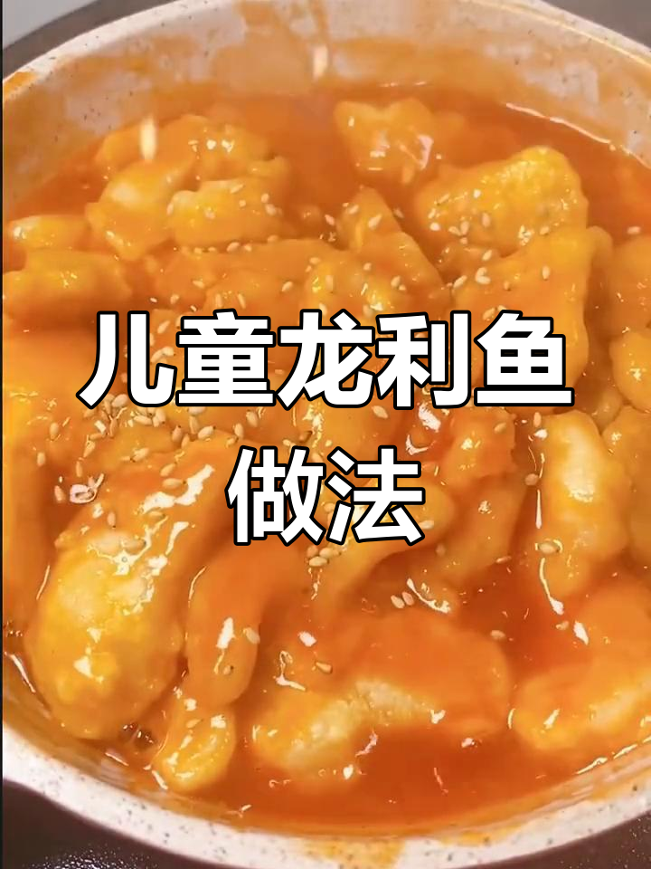 龙利鱼的家常做法,适合儿童食用
