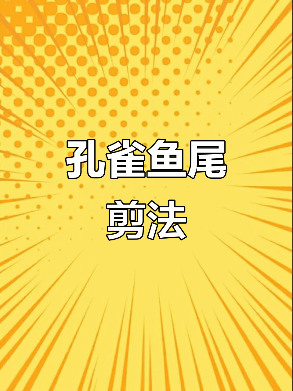 剪孔雀鱼尾巴有技巧,大家来分享经验吧!