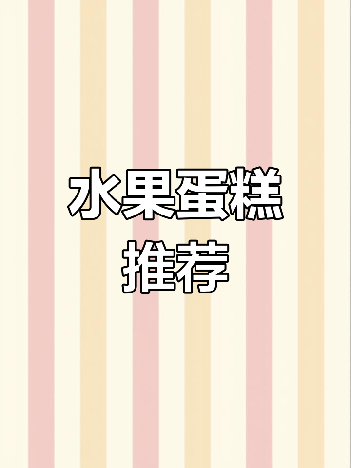 水果蛋糕款式推荐,生日必备美味选择