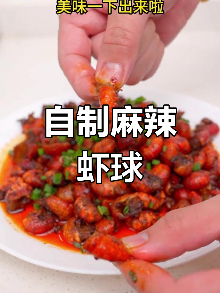 轻松做出香辣麻辣虾球,比饭店还美味