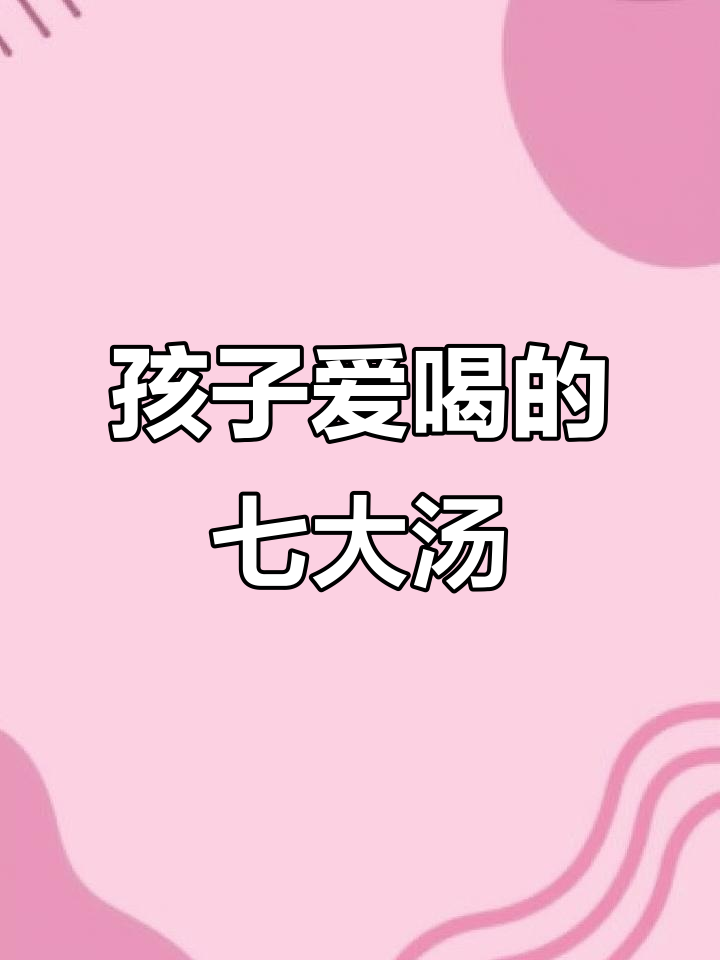 春季必喝七道营养汤,孩子最爱不释手!