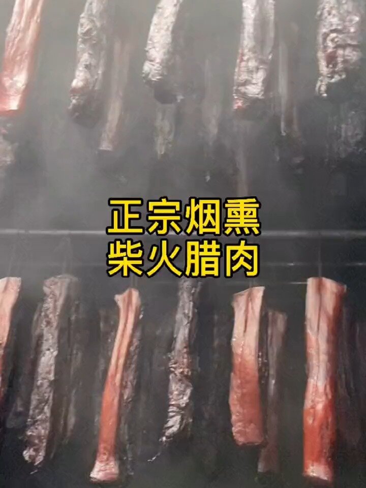 农家烟熏腊肉已上线,揭秘熏制全过程