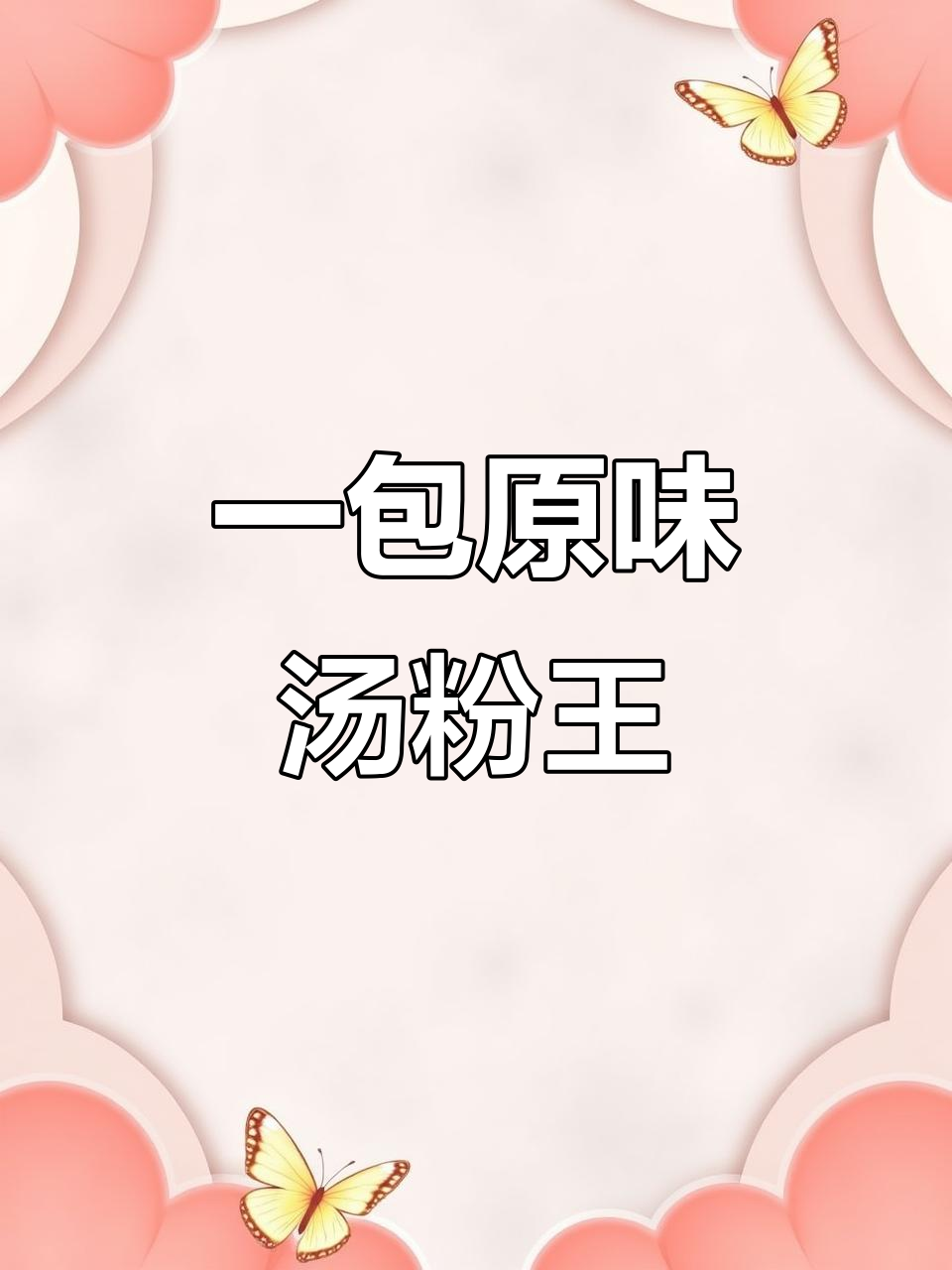 原味汤粉王调料,一包搞定鲜美汤品