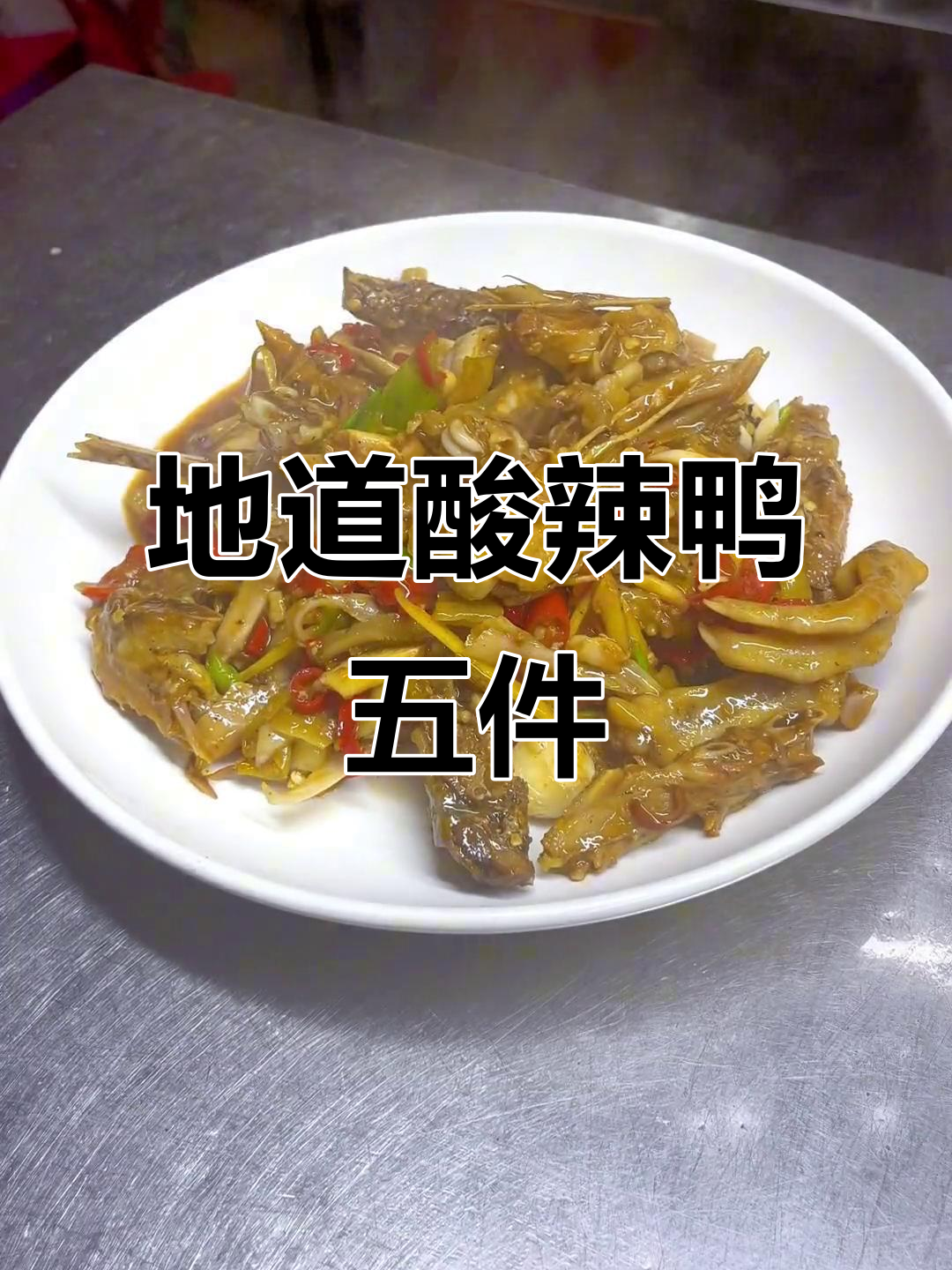 江西酸辣鸭五件,开胃又下饭的农家美味
