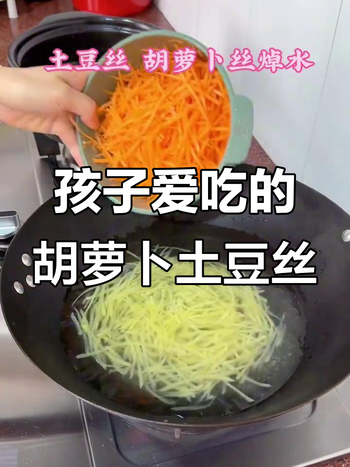 胡萝卜炒土豆丝,孩子最爱下饭菜