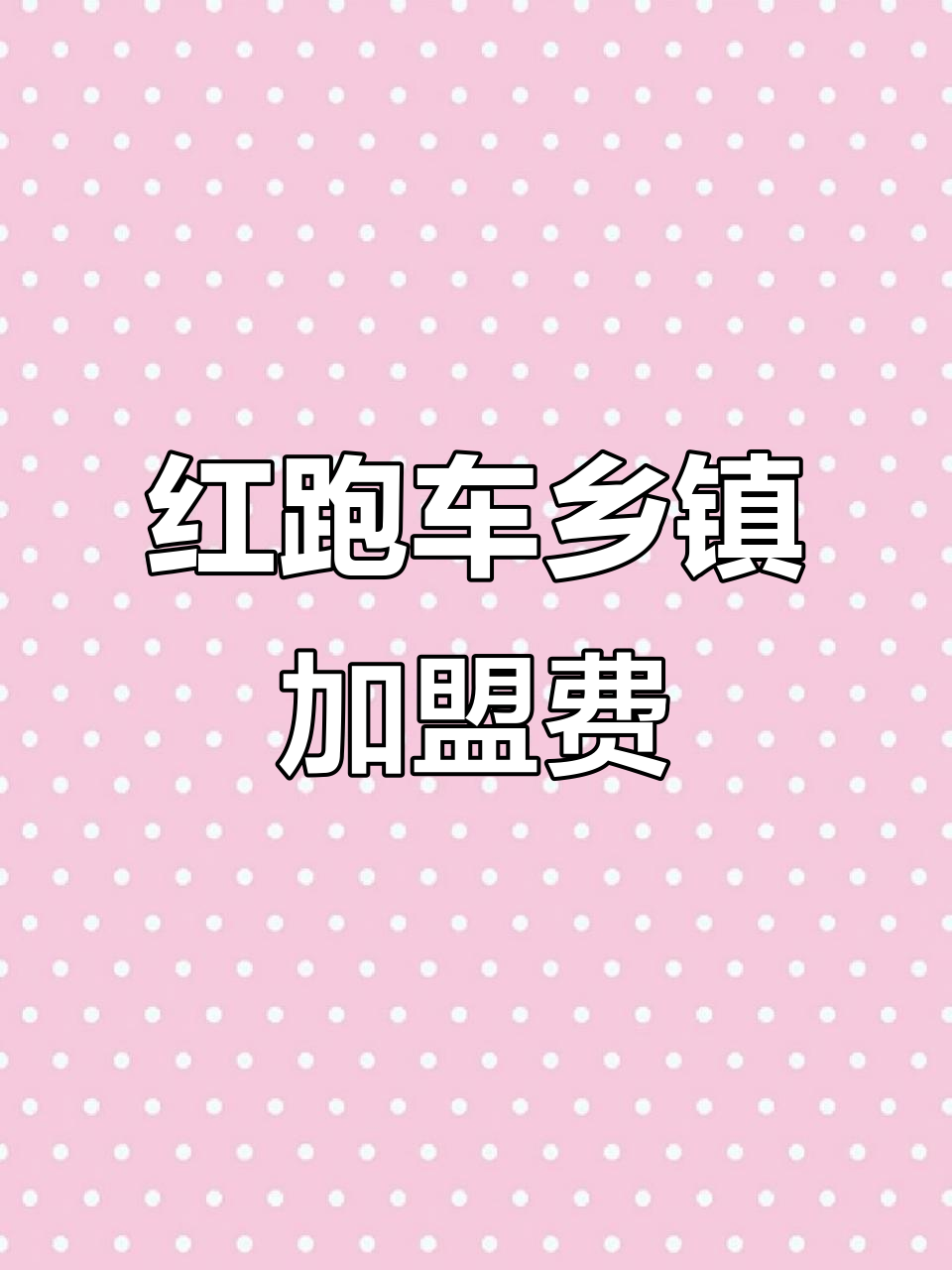 红跑车蛋糕乡镇加盟费用大揭秘,投资成本全解析