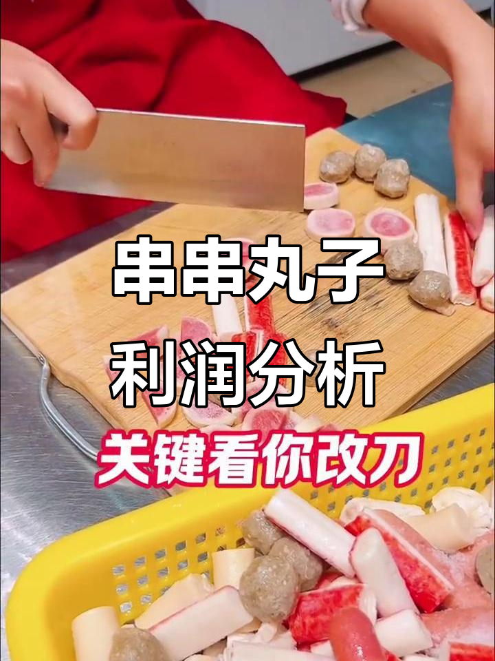 串串丸子利润高不高？关键看改刀技巧，成本如何控制