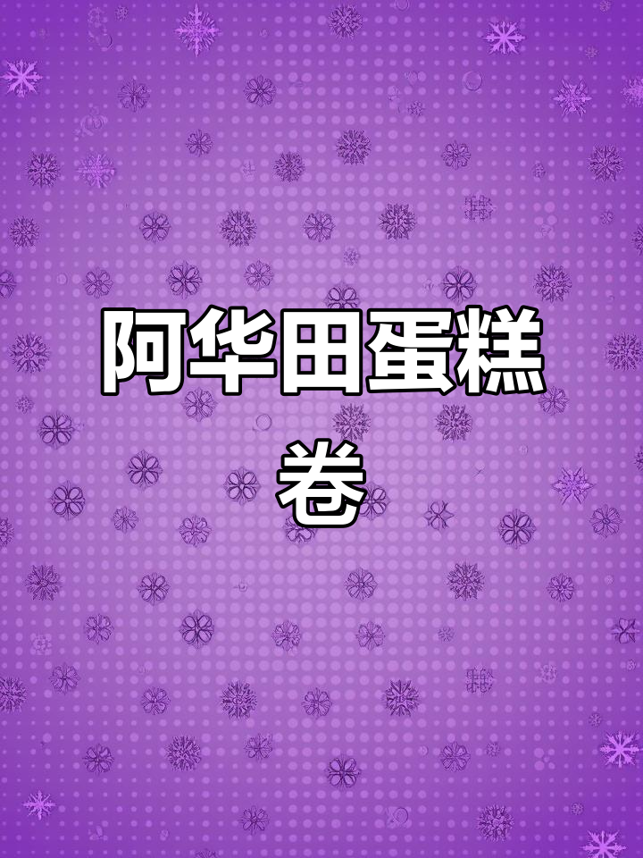 松软阿华田蛋糕卷,一口接一口停不下来!