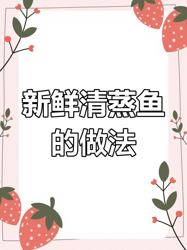 清蒸鱼:粤菜美味秘诀